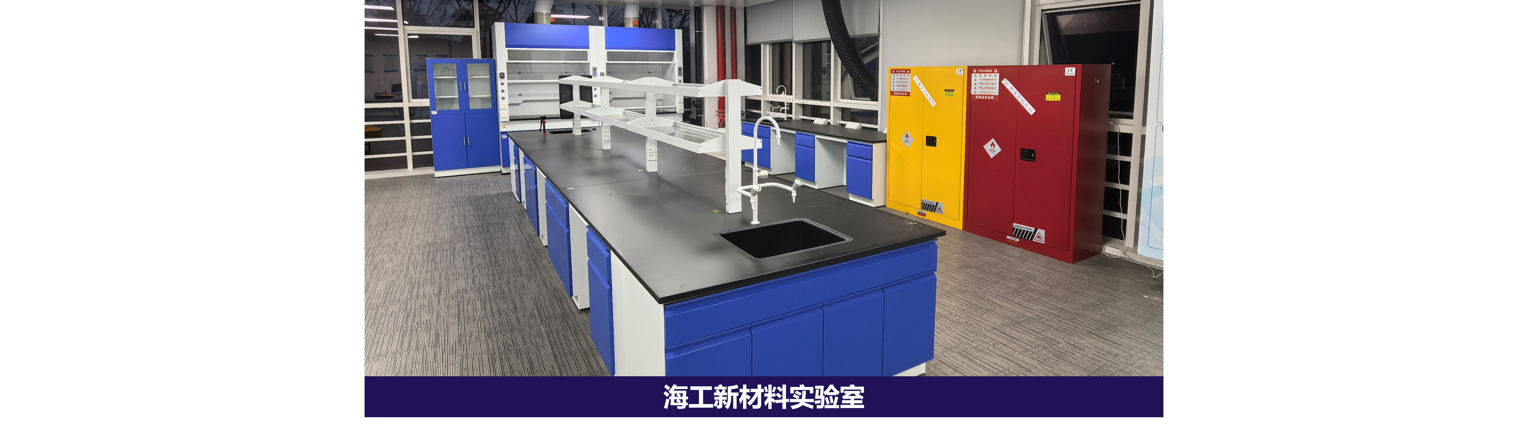 海工新材料实验室