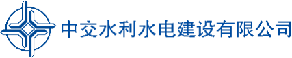中交水利水电建设有限公司